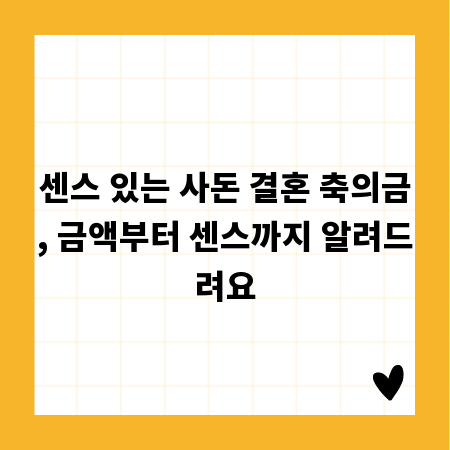 센스 있는 사돈 결혼 축의금, 금액부터 센스까지 알려드려요