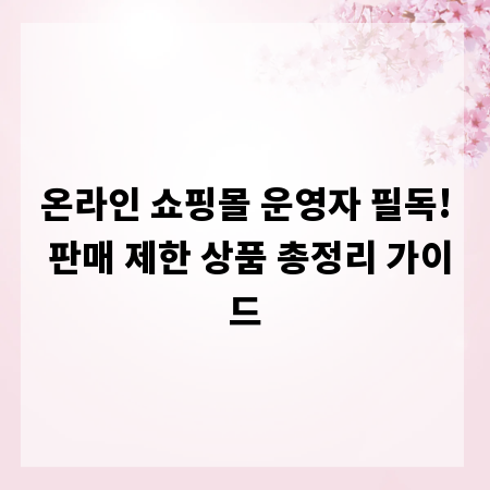 온라인 쇼핑몰 운영자 필독! 판매 제한 상품 총정리 가이드