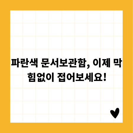 파란색 문서보관함, 이제 막힘없이 접어보세요!