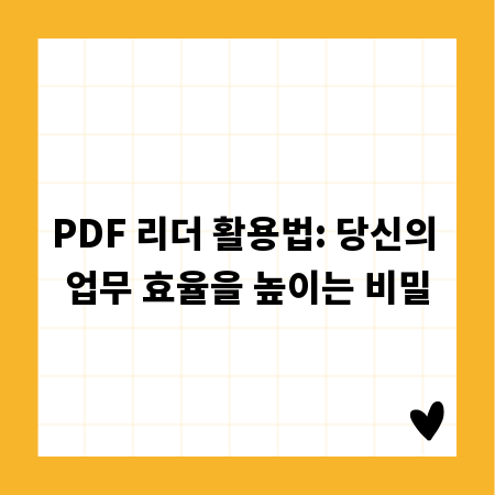 PDF 리더 활용법: 당신의 업무 효율을 높이는 비밀
