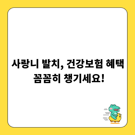사랑니 발치, 건강보험 혜택 꼼꼼히 챙기세요!