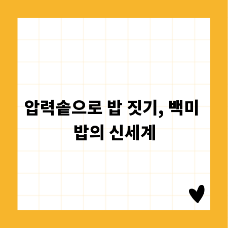 압력솥으로 밥 짓기, 백미 밥의 신세계