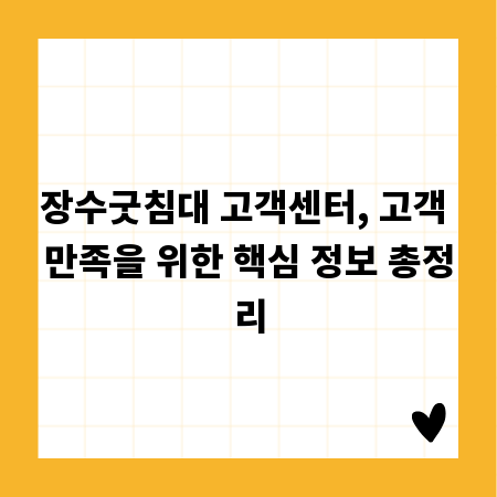 장수굿침대 고객센터, 고객 만족을 위한 핵심 정보 총정리