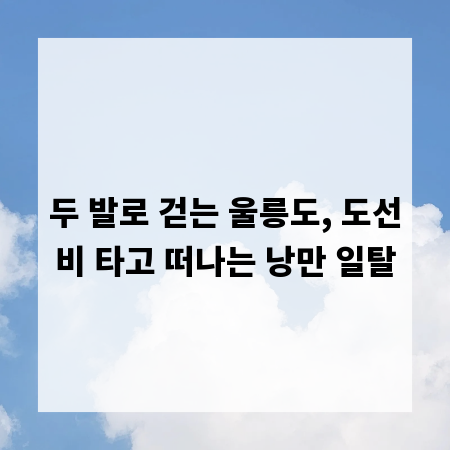 두 발로 걷는 울릉도, 도선비 타고 떠나는 낭만 일탈