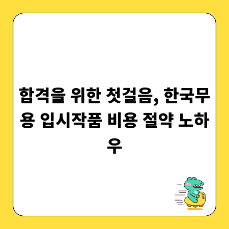 합격을 위한 첫걸음, 한국무용 입시작품 비용 절약 노하우