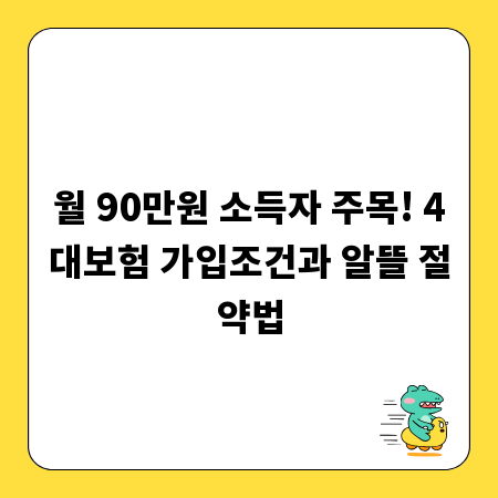 월 90만원 소득자 주목! 4대보험 가입조건과 알뜰 절약법
