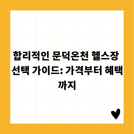 합리적인 문덕온천 헬스장 선택 가이드: 가격부터 혜택까지
