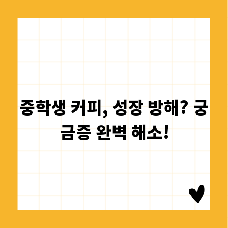 중학생 커피, 성장 방해? 궁금증 완벽 해소!