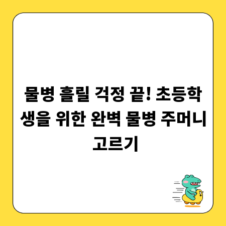 물병 흘릴 걱정 끝! 초등학생을 위한 완벽 물병 주머니 고르기