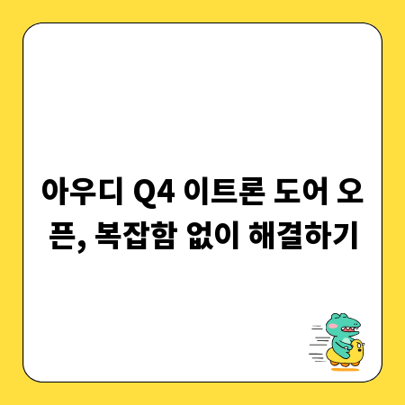 아우디 Q4 이트론 도어 오픈, 복잡함 없이 해결하기