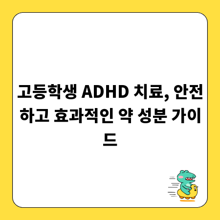 고등학생 ADHD 치료, 안전하고 효과적인 약 성분 가이드