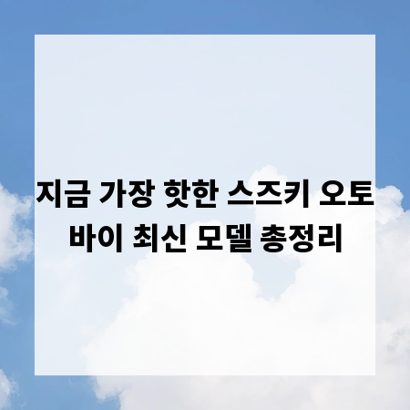 지금 가장 핫한 스즈키 오토바이 최신 모델 총정리