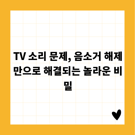 TV 소리 문제, 음소거 해제만으로 해결되는 놀라운 비밀