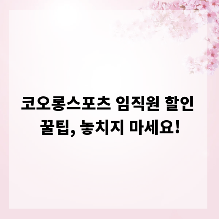 코오롱스포츠 임직원 할인 꿀팁, 놓치지 마세요!
