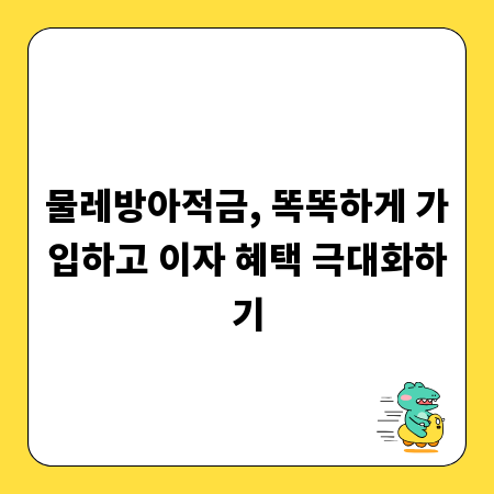 물레방아적금, 똑똑하게 가입하고 이자 혜택 극대화하기