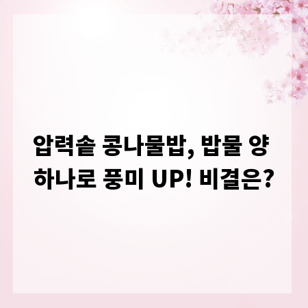 압력솥 콩나물밥, 밥물 양 하나로 풍미 UP! 비결은?