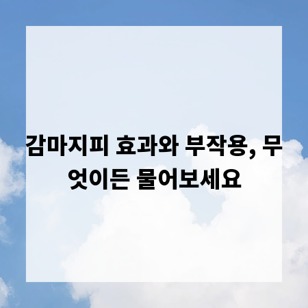 감마지피 효과와 부작용, 무엇이든 물어보세요