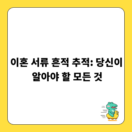 이혼 서류 흔적 추적: 당신이 알아야 할 모든 것