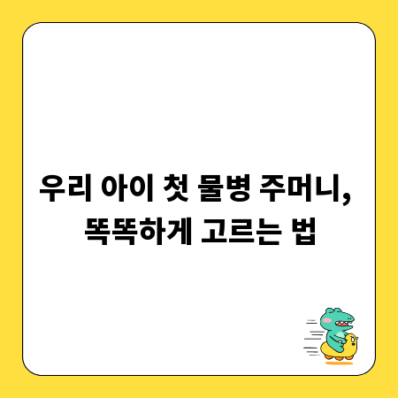 우리 아이 첫 물병 주머니, 똑똑하게 고르는 법