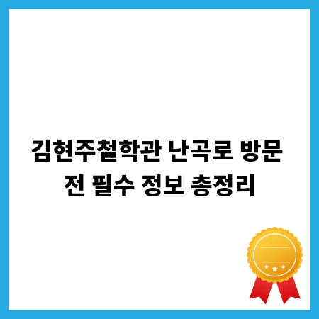 김현주철학관 난곡로 방문 전 필수 정보 총정리