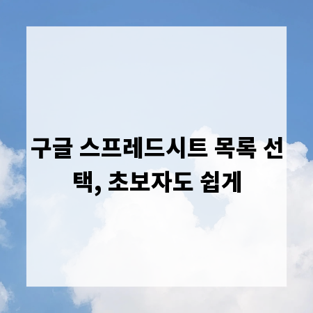 구글 스프레드시트 목록 선택, 초보자도 쉽게