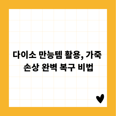 다이소 만능템 활용, 가죽 손상 완벽 복구 비법