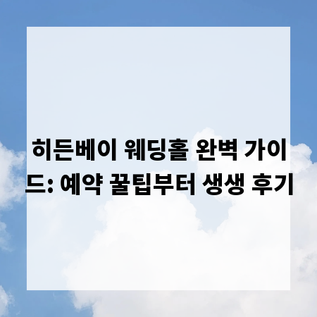히든베이 웨딩홀 완벽 가이드: 예약 꿀팁부터 생생 후기