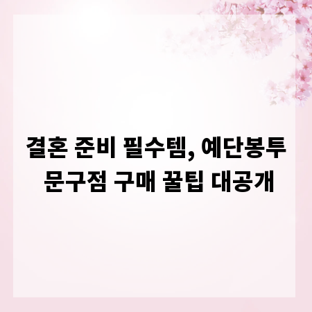 결혼 준비 필수템, 예단봉투 문구점 구매 꿀팁 대공개