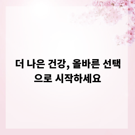 더 나은 건강, 올바른 선택으로 시작하세요