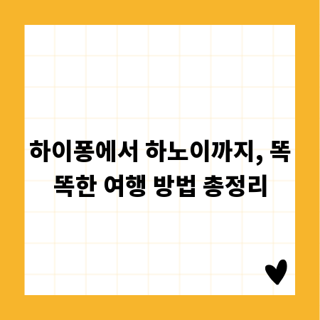 하이퐁에서 하노이까지, 똑똑한 여행 방법 총정리