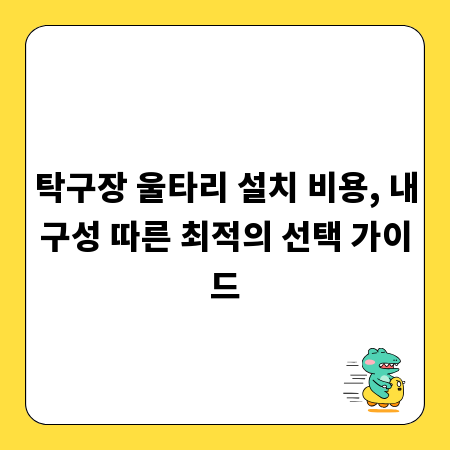 탁구장 울타리 설치 비용, 내구성 따른 최적의 선택 가이드