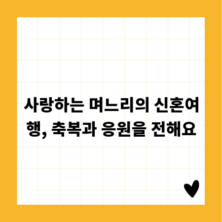 사랑하는 며느리의 신혼여행, 축복과 응원을 전해요