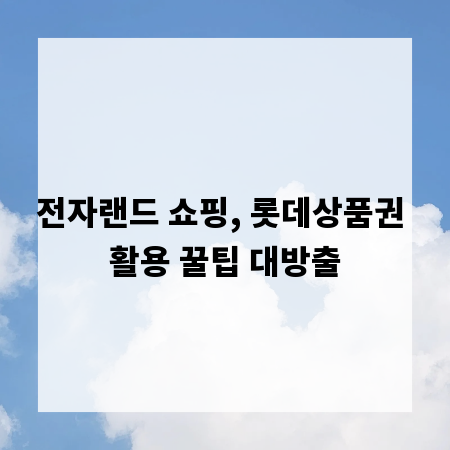 전자랜드 쇼핑, 롯데상품권 활용 꿀팁 대방출