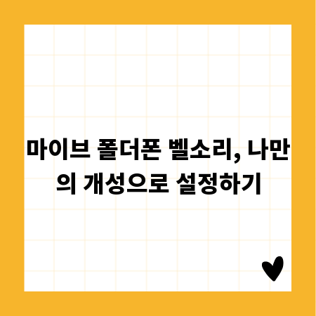 마이브 폴더폰 벨소리, 나만의 개성으로 설정하기
