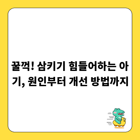 꿀꺽! 삼키기 힘들어하는 아기, 원인부터 개선 방법까지