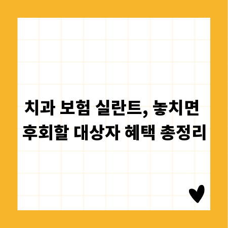 치과 보험 실란트, 놓치면 후회할 대상자 혜택 총정리