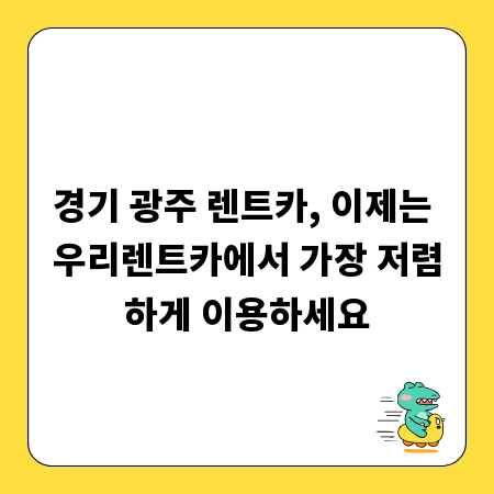 경기 광주 렌트카, 이제는 우리렌트카에서 가장 저렴하게 이용하세요