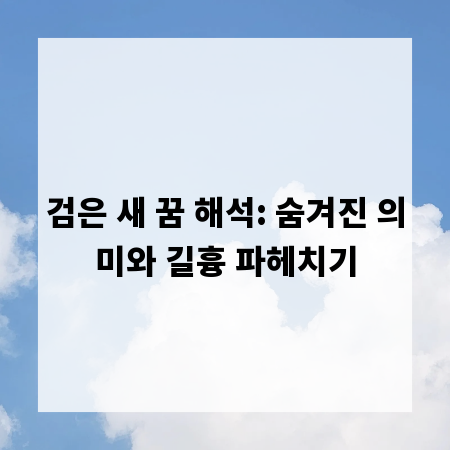 검은 새 꿈 해석: 숨겨진 의미와 길흉 파헤치기