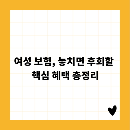 여성 보험, 놓치면 후회할 핵심 혜택 총정리