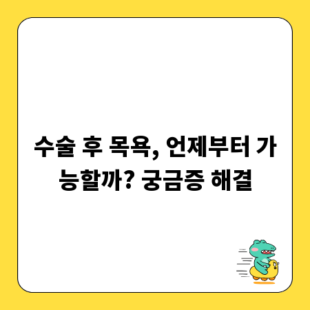 수술 후 목욕, 언제부터 가능할까? 궁금증 해결