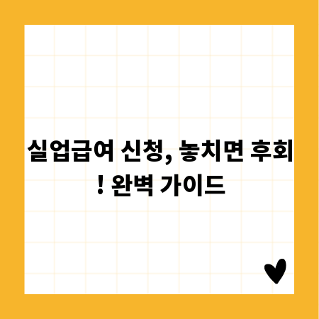 실업급여 신청, 놓치면 후회! 완벽 가이드