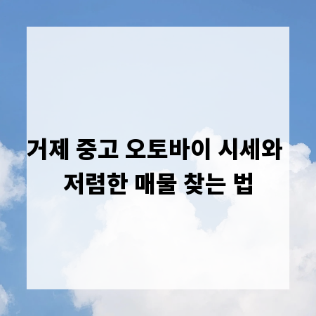 거제 중고 오토바이 시세와 저렴한 매물 찾는 법