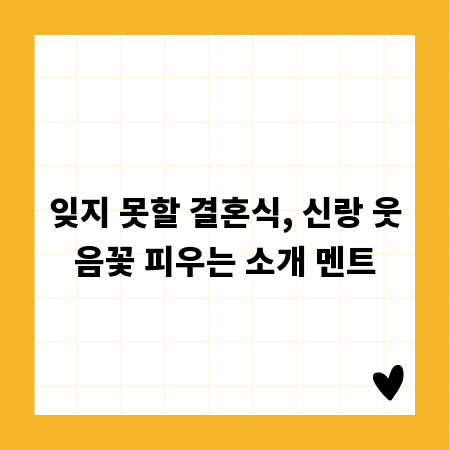 잊지 못할 결혼식, 신랑 웃음꽃 피우는 소개 멘트