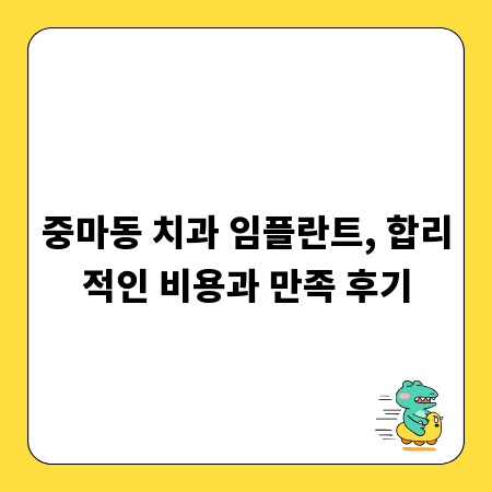 중마동 치과 임플란트, 합리적인 비용과 만족 후기