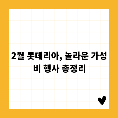 2월 롯데리아, 놀라운 가성비 행사 총정리