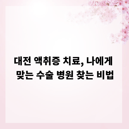대전 액취증 치료, 나에게 맞는 수술 병원 찾는 비법