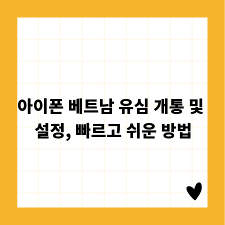 아이폰 베트남 유심 개통 및 설정, 빠르고 쉬운 방법