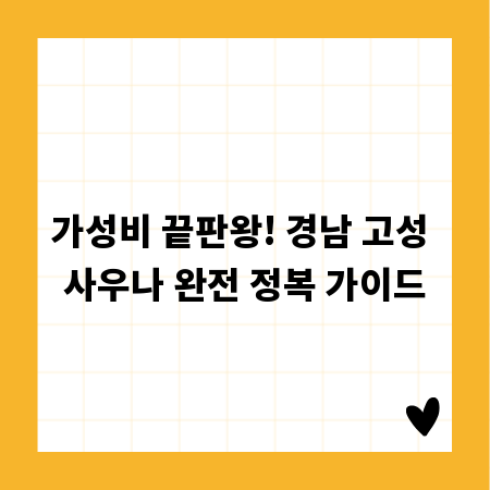 가성비 끝판왕! 경남 고성 사우나 완전 정복 가이드