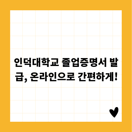 인덕대학교 졸업증명서 발급, 온라인으로 간편하게!