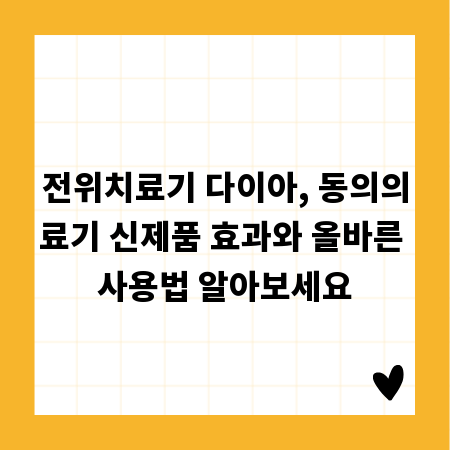 전위치료기 다이아, 동의의료기 신제품 효과와 올바른 사용법 알아보세요
